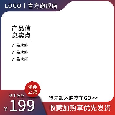 蓝红领券立减风电商淘宝直通车主图收藏加购
