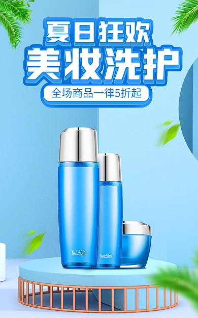 夏季化妆品洗护banner
