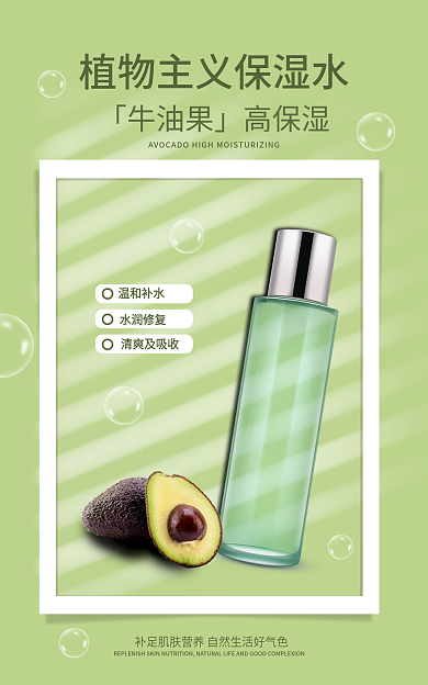保湿水温和补水水润修复牛油果绿色
