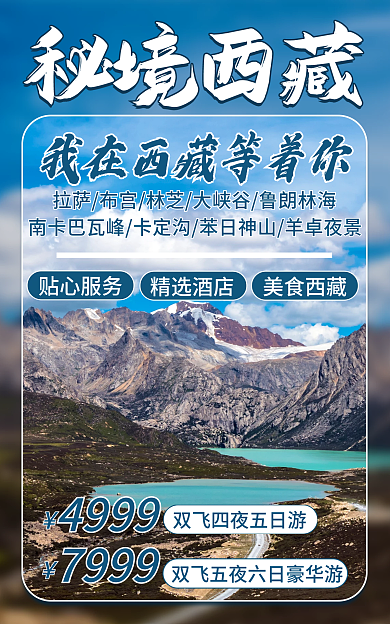 旅游民宿秘境西藏贴心服务旅行banner