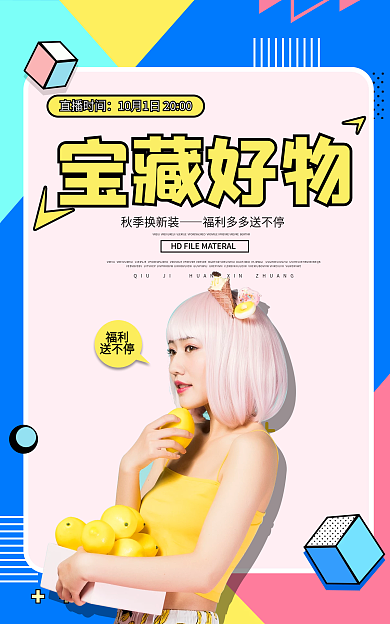简约秋冬宝藏好物直播时间海报