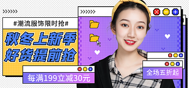 潮流复古秋冬上新季全场五折起像素风格海报banner
