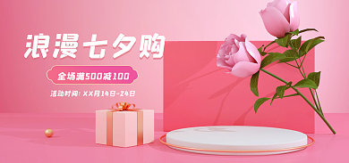 粉色c4d浪漫七夕购banner简约海报