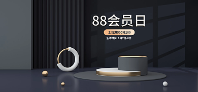 黑色大气88会员日88大促88会员日海报banner
