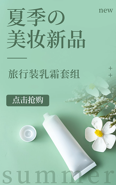 白色化妆品夏季の美妆新品个护绿色旅行装海报