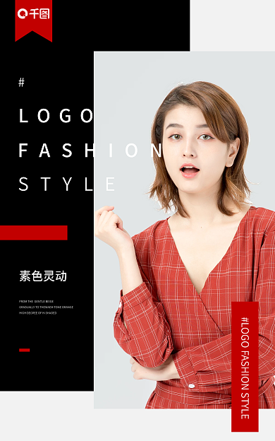黑白风素色灵动LOGO女装海报