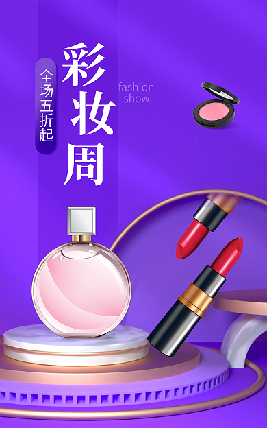 紫色炫彩show全场五折起美妆海报banner