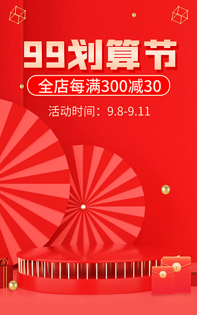 99划算99划算节大促99促销海报