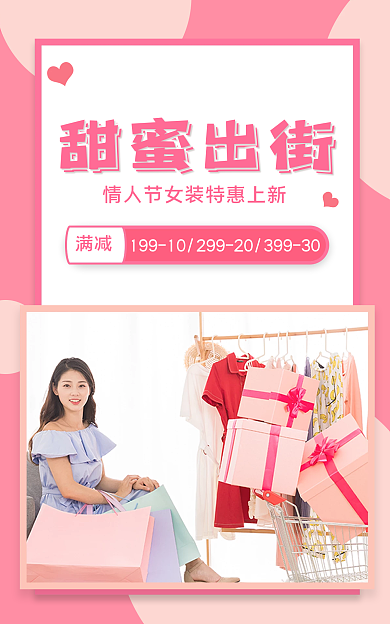 情人节甜美甜蜜出街满减海报banner