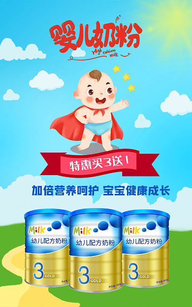 奶粉首页母婴奶粉宝宝电商促销海报