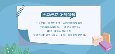 海淘全球防疫发货通知发货通告
