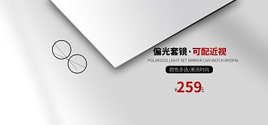 白色灰色偏光套镜可配近视高端合成眼镜墨镜海报