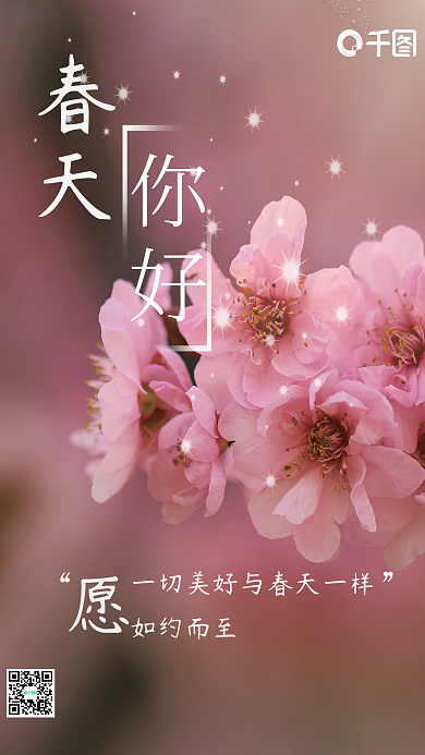 春天小清新你好春天公益海报