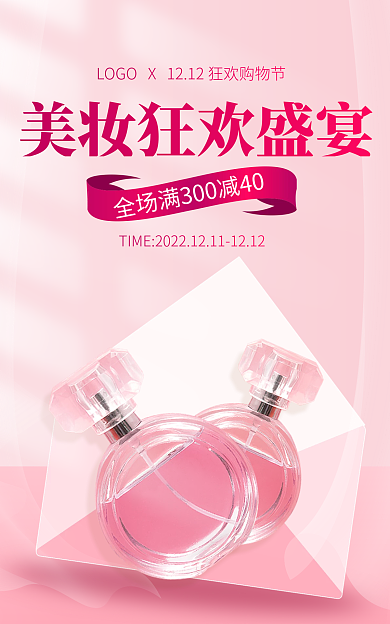 双十二美妆粉色味美浪漫电商海报