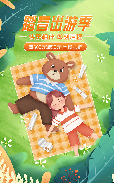 电商春天踏春出游季护肤banner