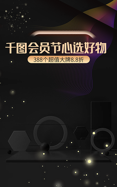 88会员日大气活动海报