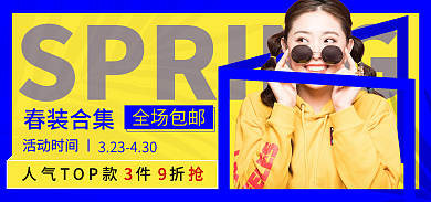 时尚新势力春装合集全场包邮女装服装蓝金色全屏海报