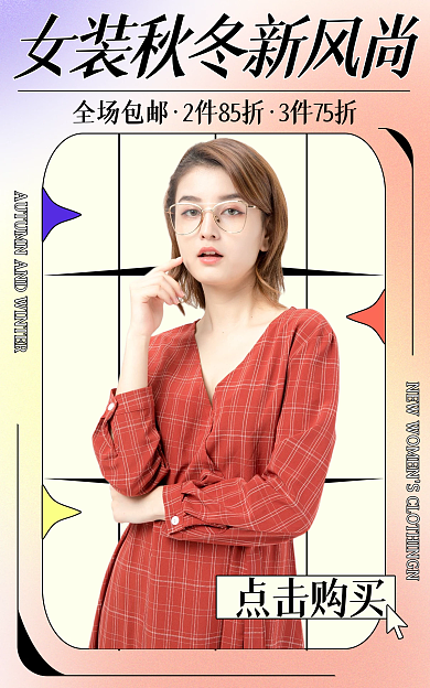 秋冬女装全场包邮2件85折风海报banner
