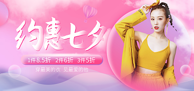 粉色浪漫穿最美的女装七夕情人节约惠海报