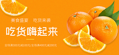 蜜橘橘子吃货嗨起来banner