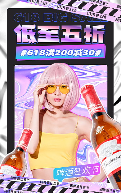 618年中低至五折啤酒狂欢节狂欢节海报banner