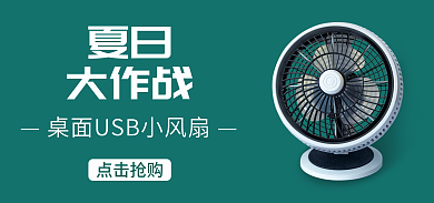 桌面usb夏日大作战夏日白色黑色小家电办公室