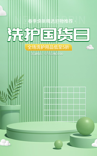 绿色清新活动时间洗护国货日电商海报个护banner