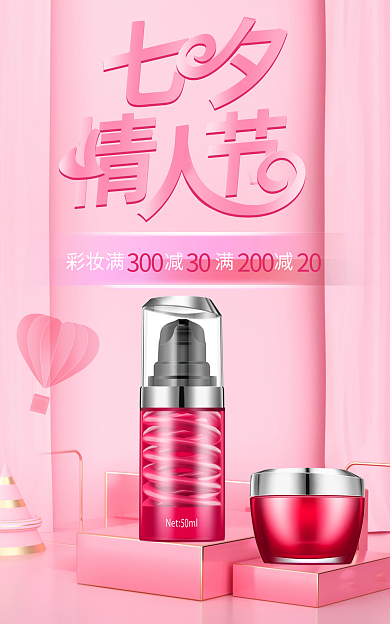 浪漫粉色立体七夕情人节美妆海报