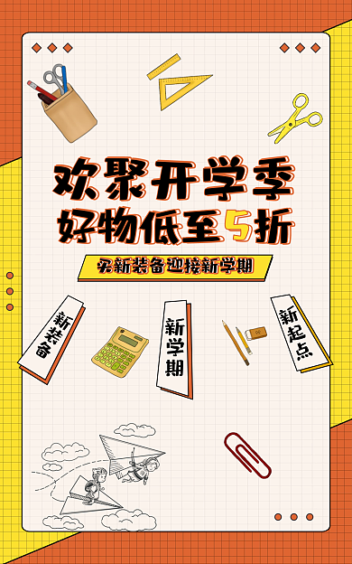 开学季文具欢聚开学季