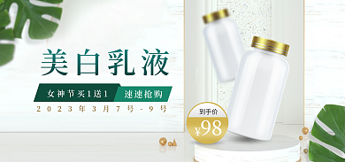 c4d医美到手价美白乳液女神节电商banner