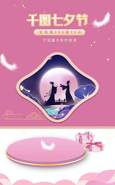 七夕电商七夕节羽毛礼品盒舞台搭建