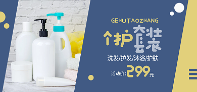 卡通简约个护299护个护套装洗发banner
