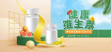 医疗保健维生素活动时间banner
