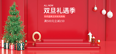 圣诞元旦双旦礼遇季海报