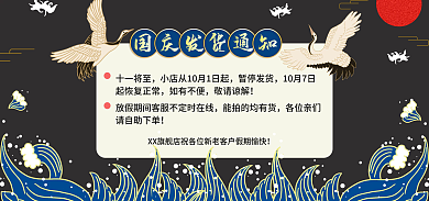 国潮风中国风十一将至暂停发货放假通知海报