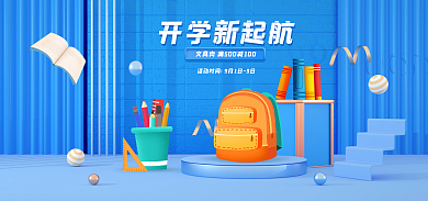蓝色清新开学新起航海报banner