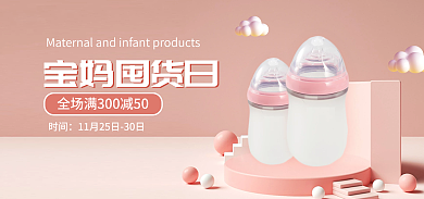 粉色c4d宝妈囤货日时间奶瓶海报banner