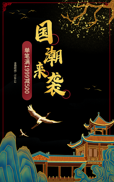 电商淘宝促销暗绿国潮海报