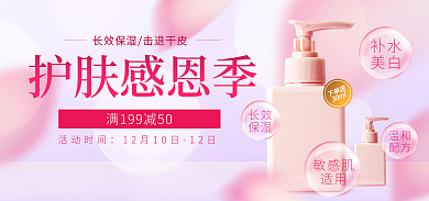美妆护肤护肤感恩季活动时间电商海报banner