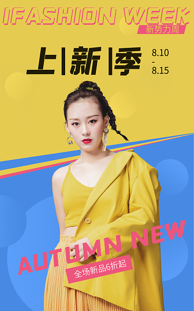 女装男装上新季810新势力周banner