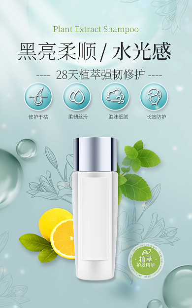 医美美容美发黑亮柔顺植萃海报