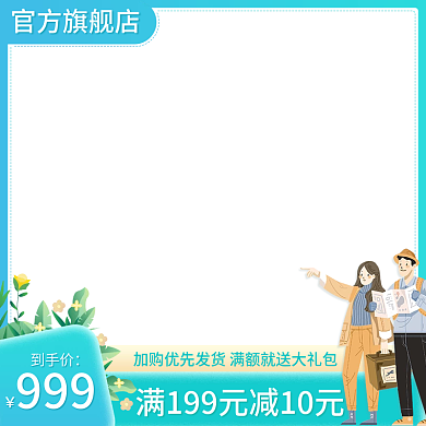 电商淘宝官方旗舰店到手价出游蓝色小清新主图