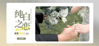 婚纱摄影八服八造无隐消费banner