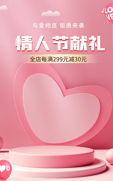 电商淘宝情人节献礼38女神节促销粉色海报