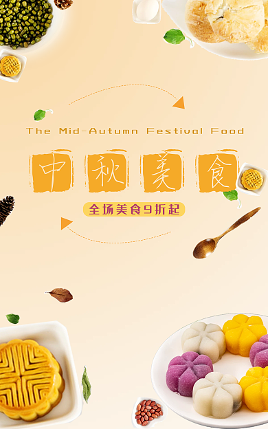 月满中秋月中秋美食美食美