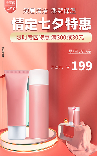 电商七夕节化妆品护肤品促销banner