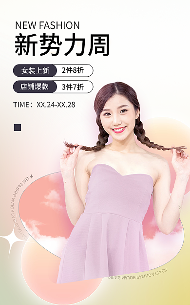 简约风新势力周TIME新势力周女装海报