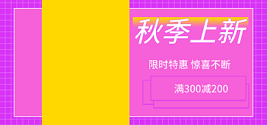 秋季上新秋季上新banner