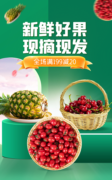 电商淘宝新鲜好果现摘现发生鲜水果促销banner