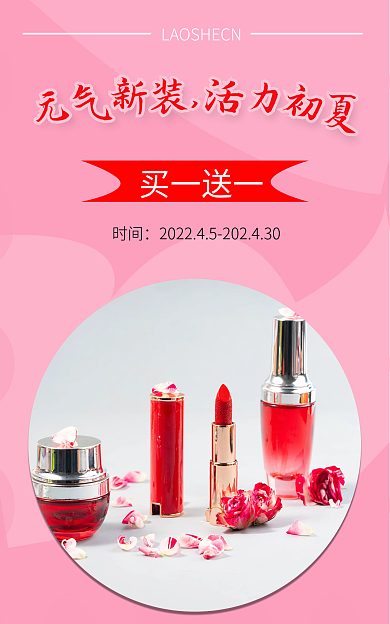 化妆品彩妆买一送一时间化妆品海报